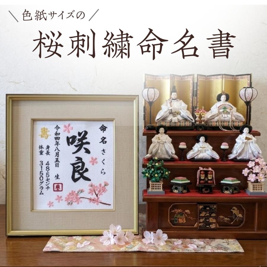 桜刺繍 命名書 桜 刺繍 刺繍命名額 出産祝い お祝い こどもの日 命名額
