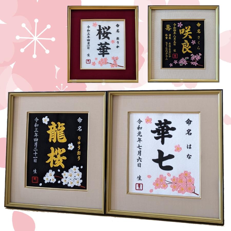 桜刺繍】 桜 刺繍 刺繍命名額 命名書 出産祝い お祝い こどもの日 命名