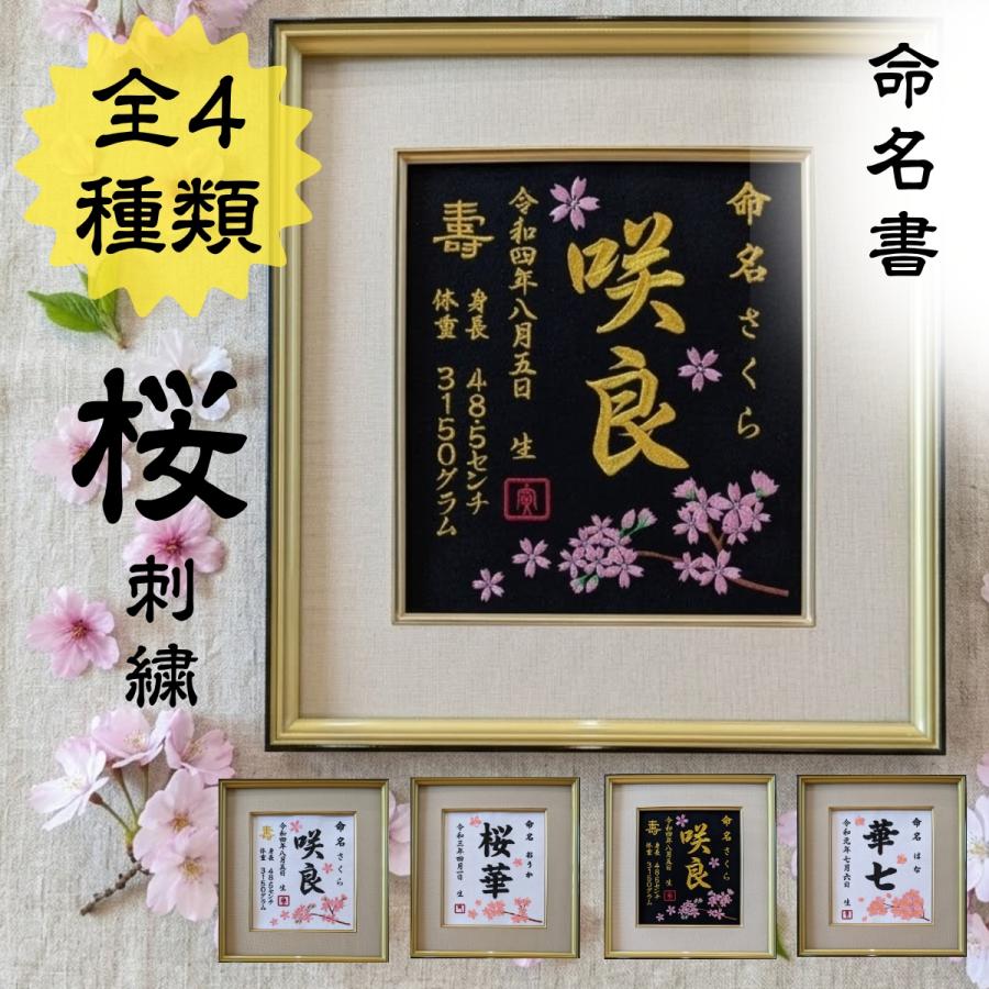 桜刺繍 命名書 桜 刺繍 刺繍命名額 出産祝い お祝い こどもの日 命名額