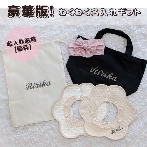 わくわく名入れギフトセット ベビー ギフト 名入れ 刺繍 スタイ トート