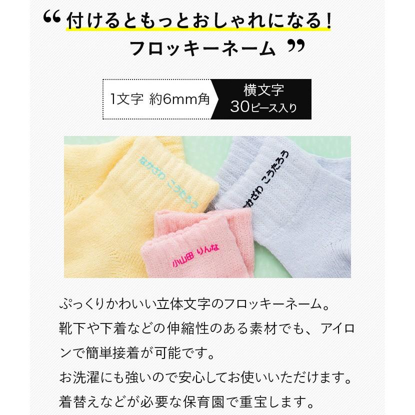 フロッキーネーム 単色 強力洗濯耐性 送料無料 お名前シール フロッキー 防水 保育園  タオル 布用 靴下 ソックス アイロン 伸縮 乾燥機 幼稚園｜namename｜03