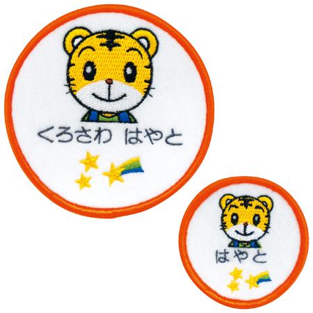 しまじろうの ワッペン 大1小1 Namename Yahoo 店 通販 Yahoo ショッピング