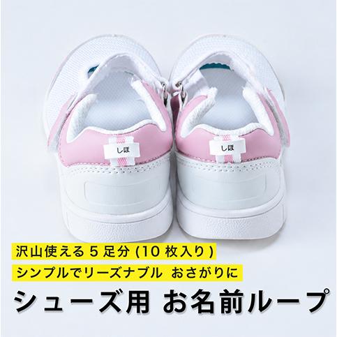 シューズ用ループ おさがり シンプル お名前付け 入園 入学 保育園