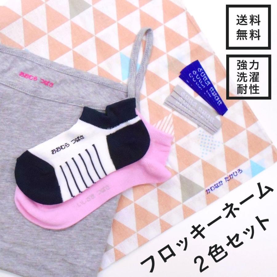 フロッキーネーム 2色セット 強力洗濯耐性 幼稚園 保育園 入園 タオル 伸縮 靴下 シンプル 布用 ギフト 名前 乾燥機 洗濯 靴下 ソックス 肌着（Yahoo!・namename Yahoo!店）