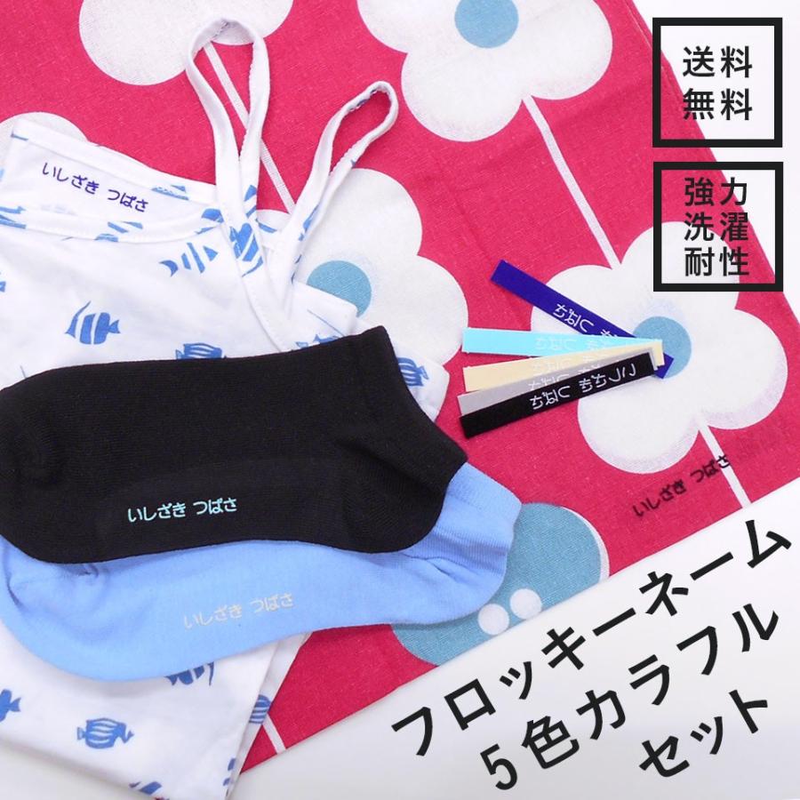 フロッキーネーム＆ナンバー一色　11点 フロッキーネーム 5色セット 超強力洗濯耐性 名前シール フロッキー