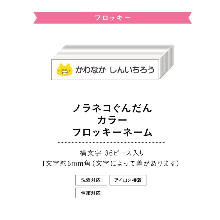 ノラネコぐんだんワンポイント カラーフロッキー超強力洗濯耐性 送料