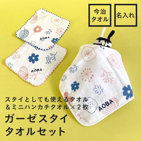 タオルスタイセット ガーゼハンカチ 出産祝い スタイ ミニタオル 名