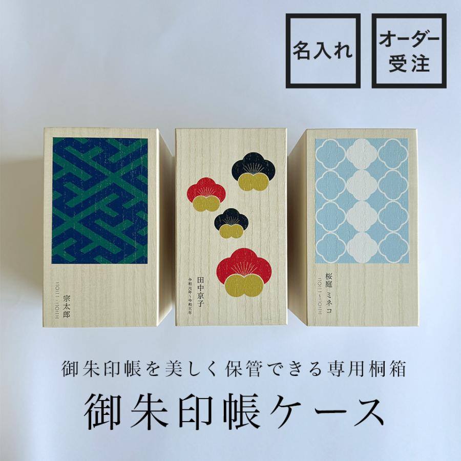 御朱印帳ケース 名入れ オーダー 朱印帳 保管 5冊 桐箱 御朱印 日本製 