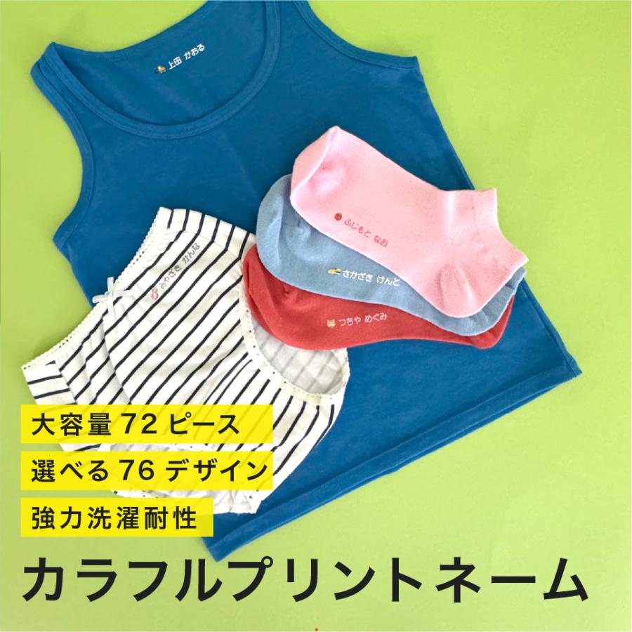 カラフルプリントネーム 強力洗濯耐性 送料無料 お名前シール フロッキー 防水 保育園  タオル 布用 靴下 ソックス アイロン 伸縮 乾燥機 幼稚園（Yahoo!・namename Yahoo!店）