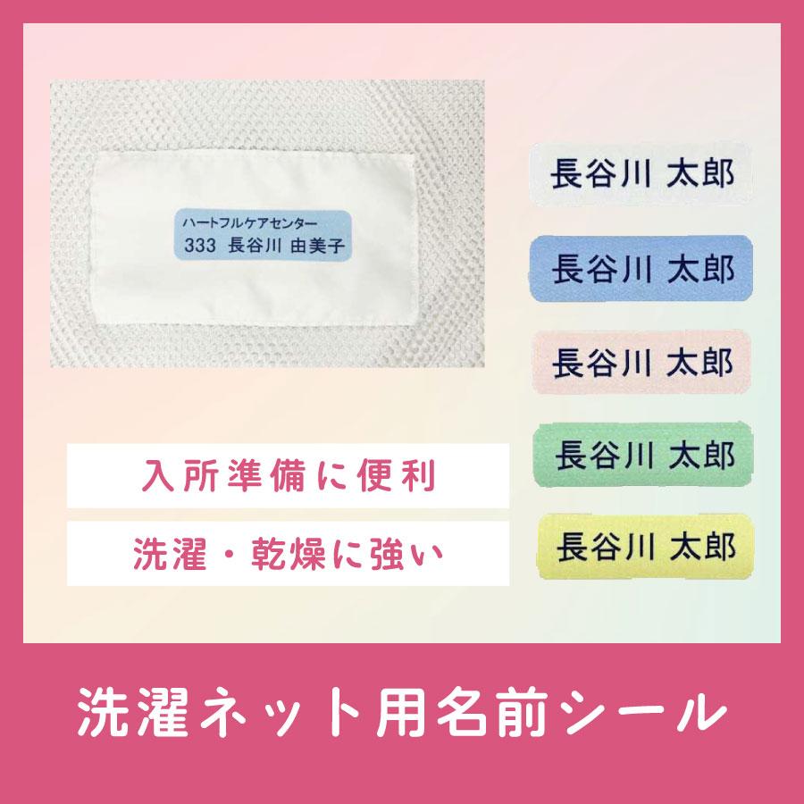 洗濯ネット用 お名前シール 10枚セット 介護 入所準備 介護施設 アイロン 防水 耐水 耐熱 洗濯機対応 乾燥機対応 衣類 老人ホーム 入居準備 介護シール 父の日 | 
