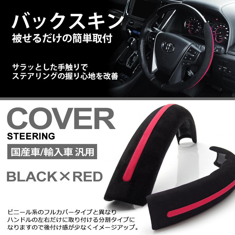 経典ブランド レッド E26系 ステアリングカバー Nv350 ハンドルカバー ブラック キャラバン アルカンターラ調 後期 バックスキン 前期 赤ライン 黒 分割式 内装用品