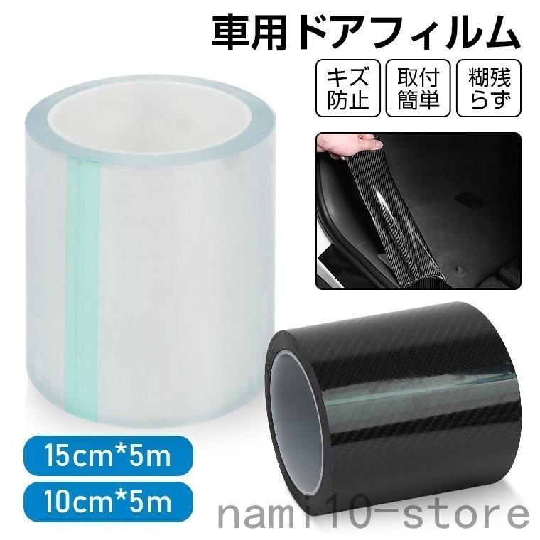 プロテクションフィルム 車用ドアフィルム カーフィルム 傷 汚れ 衝撃 防止 ドアエッジモール 車ドア保護 糊跡なし 透明 黒 15cmx5m Naimei Nami 通販 Yahoo ショッピング