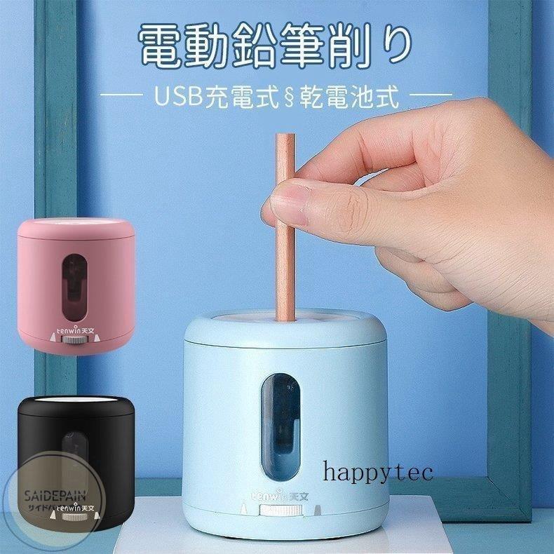 電動鉛筆削り 手動 子供 Usb充電式 えんぴつけずり 電動シャープナー 乾電池利用可能 無駄削り防止 鉛筆削り 子供 学校 事務用 ミニ おしゃれ 鉛筆削り器 Nam222 0656 Naimei Nami 通販 Yahoo ショッピング