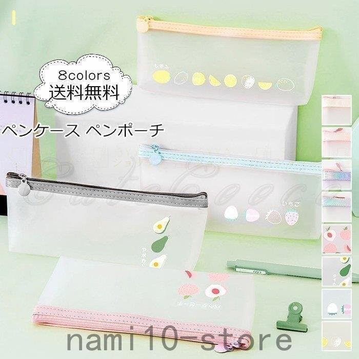 ペンケース 果物柄 レディース ペンポーチ 筆箱 透明 クリア 大容量 文房具 シンプル 筆入れ 小物入れ 学生 大人 可愛い きれいめ おしゃれ Nam32 14 Naimei Nami 通販 Yahoo ショッピング