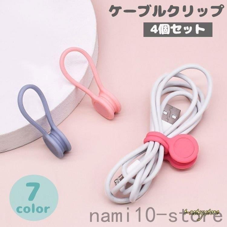 ケーブルクリップ コードクリップ 4個セット 充電コード イヤホン 束ねる まとめる かわいい カラフル おしゃれ 便利 配線 スマホ iPhone :nam41-22883c77:naimeinami - 通販 - Yahoo!ショッピング ケーブルクリップ コードクリップ 4個セット 充電コード イヤホン 束ねる まとめる かわいい カラフル おしゃれ 便利 配線 スマホ iPhone :nam41-22883c77:naimeinami - 通販 - Yahoo!ショッピング