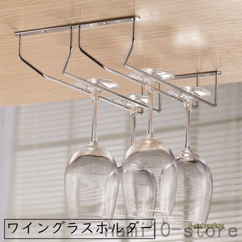 ワイングラスホルダー グラスハンガー グラスラック キッチン用品 2列 吊り下げ 吊るす ねじ式 シルバーカラー 無地 単色 シンプル おしゃれ 収納 Nam41 2307c54a Naimei Nami 通販 Yahoo ショッピング