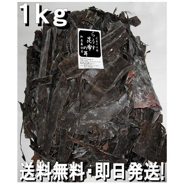 1036円 独創的 昆布 羅臼昆布 切り落とし 赤耳 400g お徳用出し 業務用 1036円 独創的 昆布 羅臼昆布 切り落とし 赤耳 400g お徳用出し 業務用