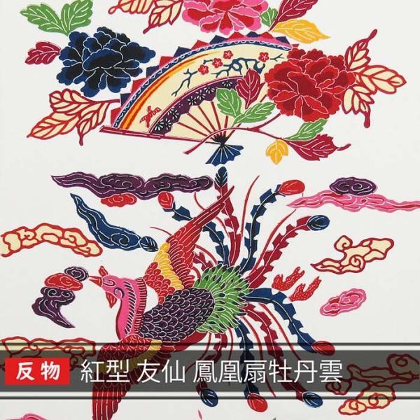 着物生地切売（反物売り）紅型友仙鳳凰扇牡丹雲 : 波の音～琉球～Yahoo