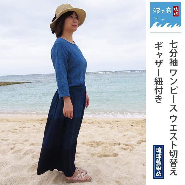 琉球藍染め 七分袖 ワンピース ウエスト切替え ギャザー紐付き 綿麻混紡 A 波の音 琉球 Yahoo ショップ 通販 Yahoo ショッピング
