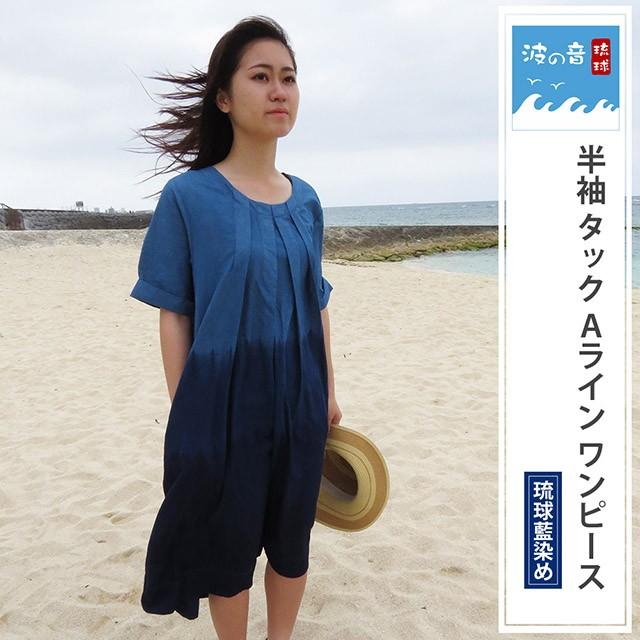 琉球藍染め 半袖 タック ａライン ワンピース 綿麻混紡 A 波の音 琉球 Yahoo ショップ 通販 Yahoo ショッピング