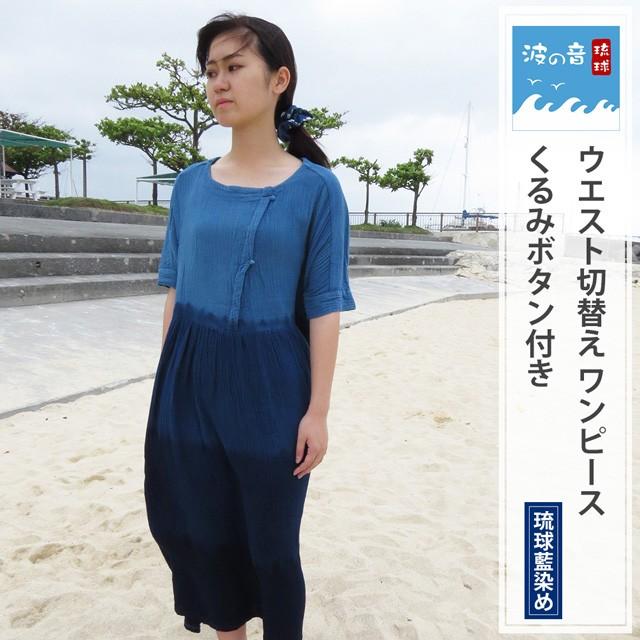 琉球藍染め 半袖 ウエスト切替え ワンピース くるみボタン付き ガーゼ素材 A 波の音 琉球 Yahoo ショップ 通販 Yahoo ショッピング