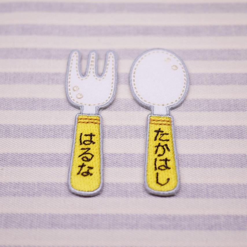 スプーン フォーク カトラリー 子供用 アイロン接着のお名前ネーム