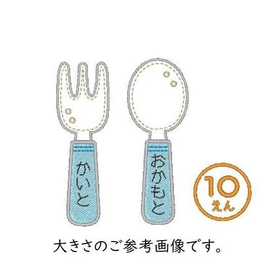 スプーン フォーク カトラリー 子供用 アイロン接着のお名前ネーム
