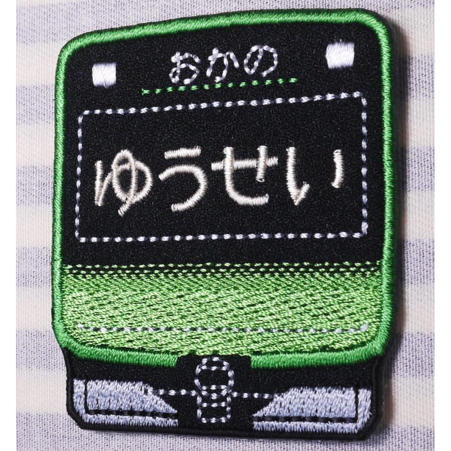 選べる電車 車体II アイロン接着のお名前ネームワッペン : 刺繍