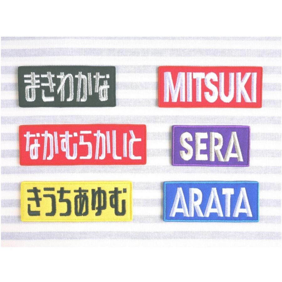 お名前ワッペン ロゴ風太文字 ひらがな アルファベット セミオーダー