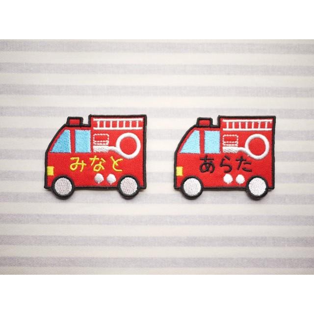 FIRE ENGINE 消防車 アイロン接着のお名前ネームワッペン : 刺繍