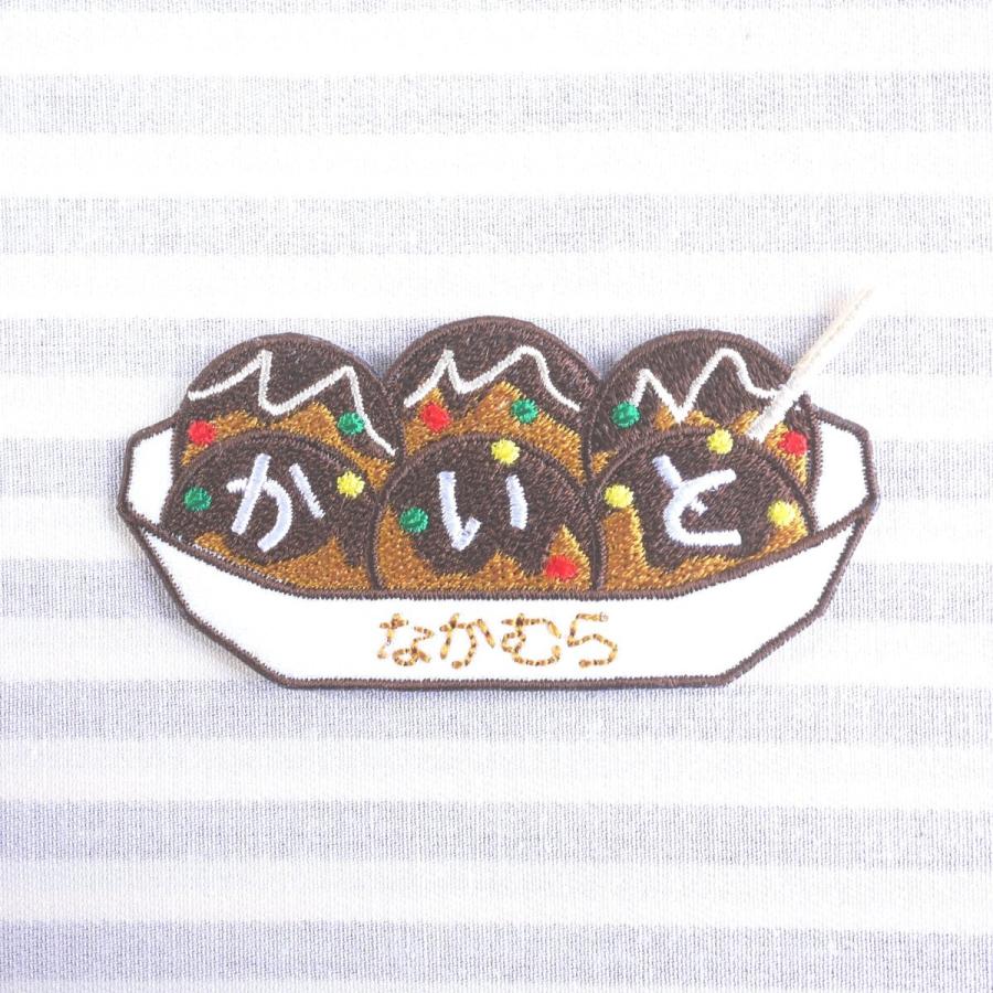 たこ焼き アイロン接着のお名前ネームワッペン : 刺繍ザウルス - 通販