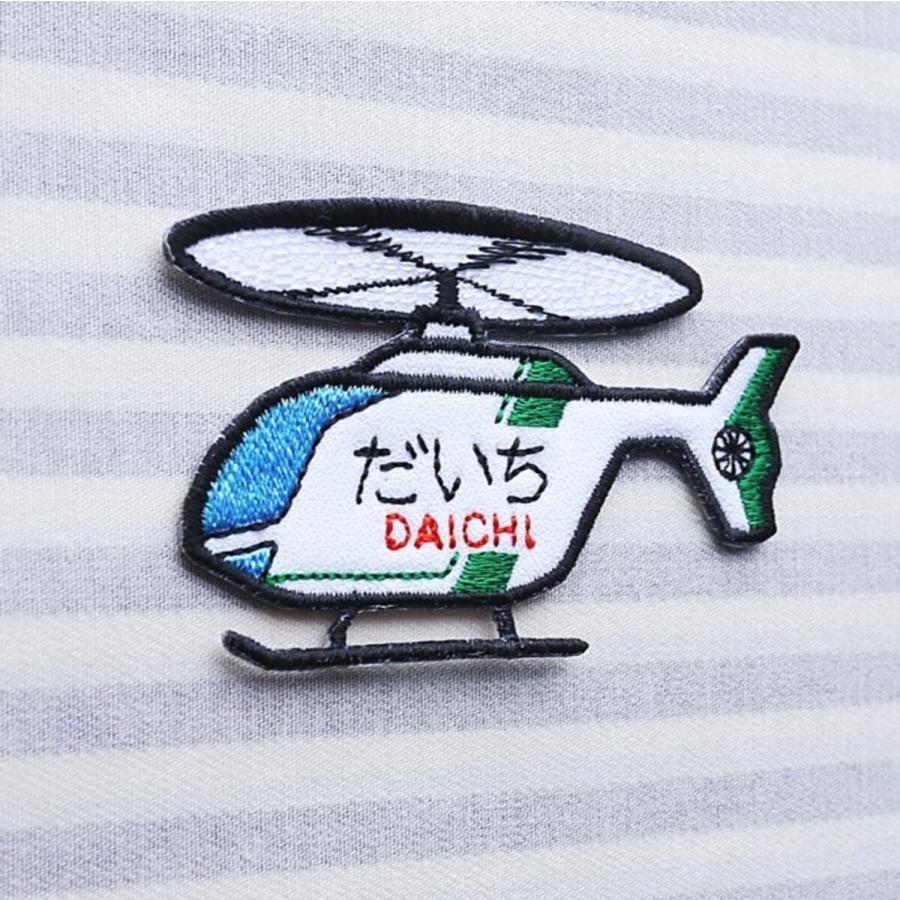 ヘリコプター アイロン接着のお名前ネームワッペン : 刺繍ザウルス