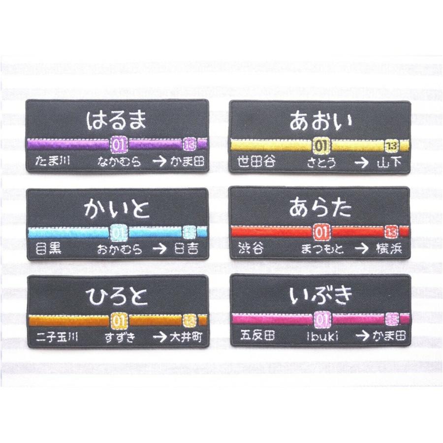 東急線風 アイロン接着のお名前ネームワッペン : 刺繍ザウルス - 通販