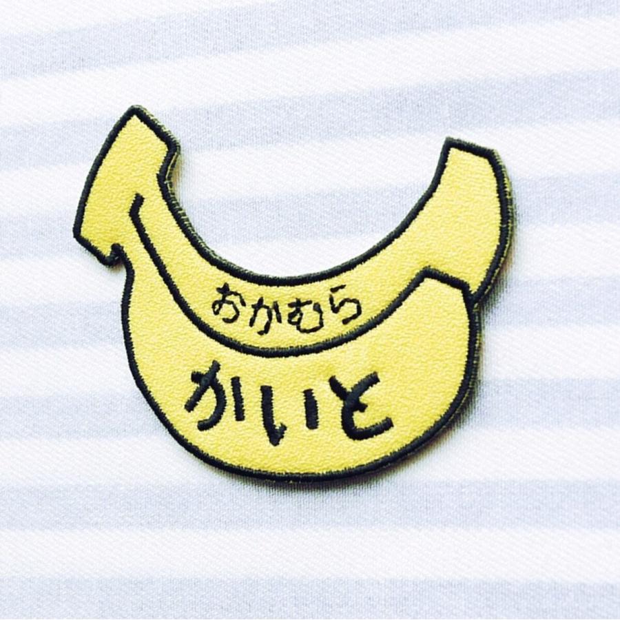バナナ　アイロン接着のお名前ネームワッペン｜naminui｜02