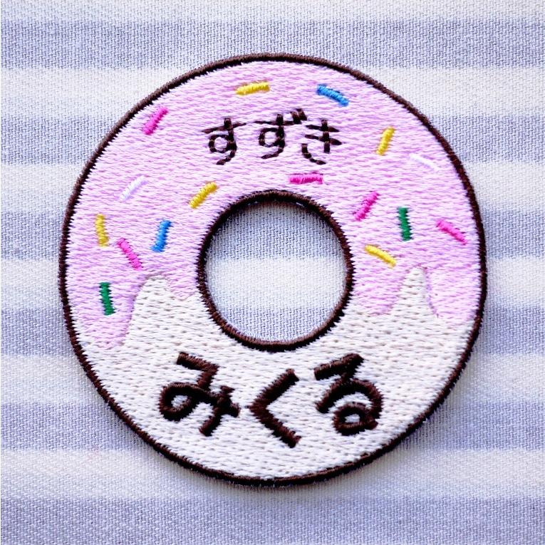 ドーナツ アイロン接着のお名前ネームワッペン : 刺繍ザウルス - 通販