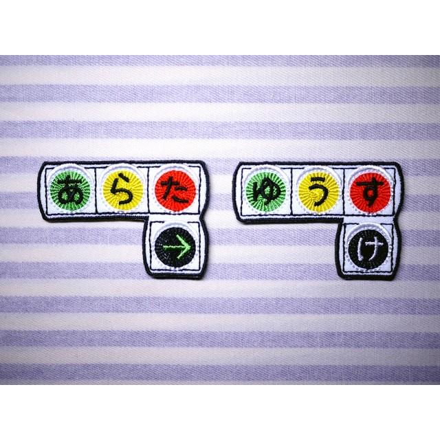 信号機 アイロン接着のお名前ネームワッペン : 刺繍ザウルス - 通販