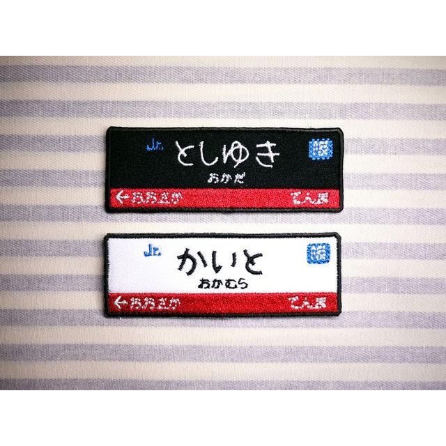 大阪環状線風 電車 アイロン接着のお名前ネームワッペン 22 波縫ジャポン 通販 Yahoo ショッピング