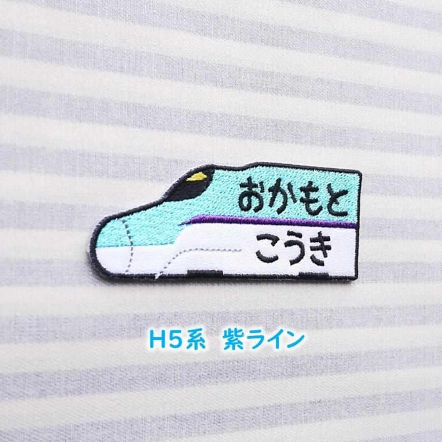 新幹線 H5、E6、E5系 アイロン接着のお名前ネームワッペン