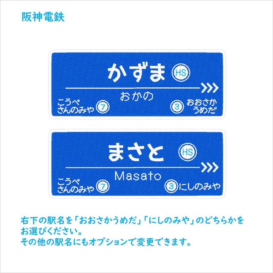 オリジナル　自動車　アイロン接着タイプ 阪急電鉄、阪神電鉄風 電車 アイロン接着のお名前ネームワッペン