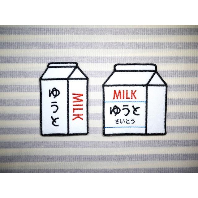 牛乳　ミルク　アイロン接着のお名前ネームワッペン | 