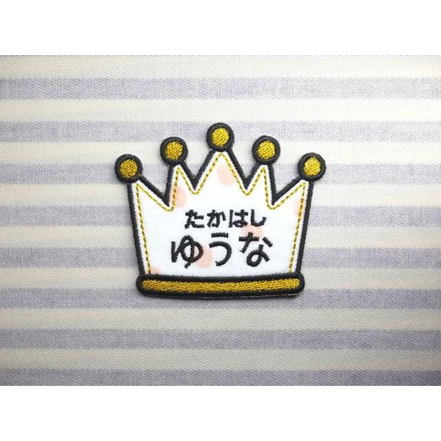 クラウン 大冠おおかん アイロン接着のお名前ネームワッペン : 刺繍