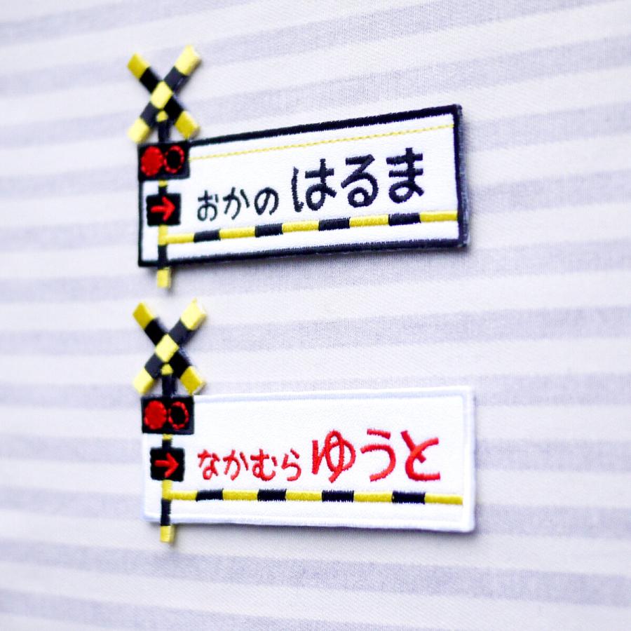 踏切 電車 アイロン接着のお名前ネームワッペン : 刺繍ザウルス