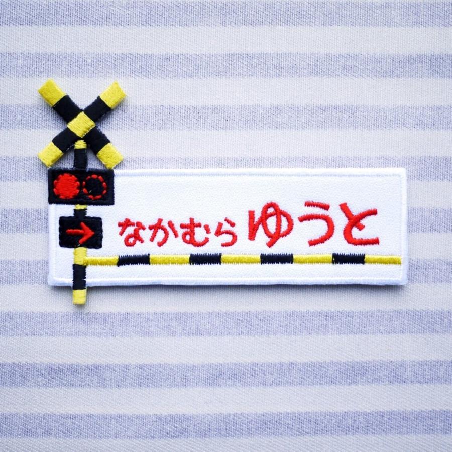 踏切 電車 アイロン接着のお名前ネームワッペン : 刺繍ザウルス - 通販