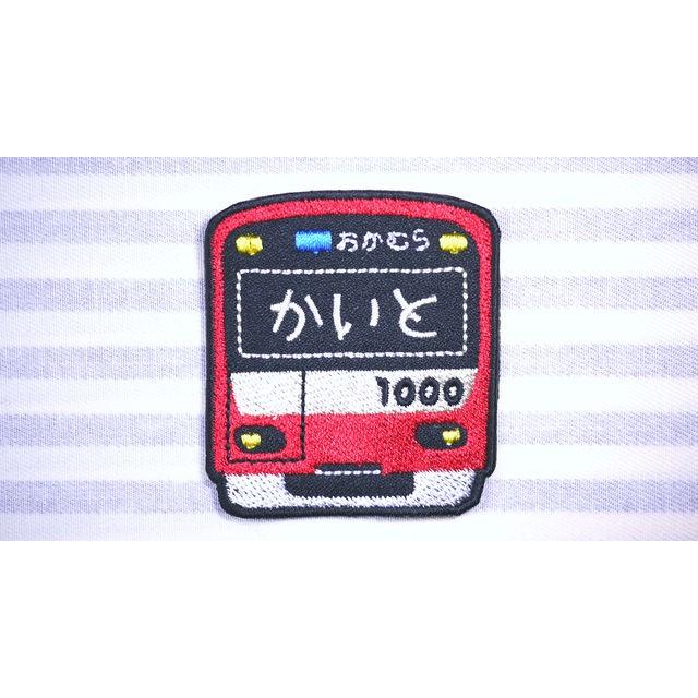 京浜急行　電車車体　アイロン接着のお名前ネームワッペン｜naminui｜02