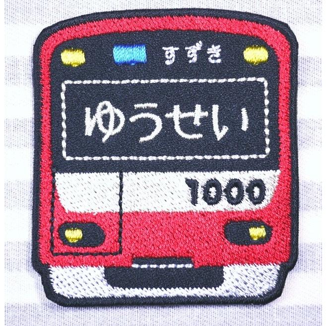 京浜急行　電車車体　アイロン接着のお名前ネームワッペン｜naminui｜06