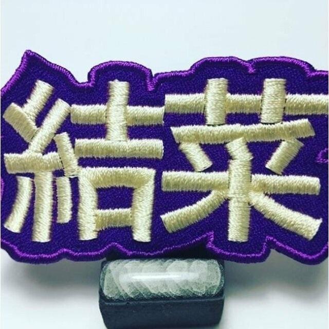 お名前ワッペン 漢字 セミオーダー 1文字 2センチ〜 大きいサイズもOK! 刺繍|naminui|10