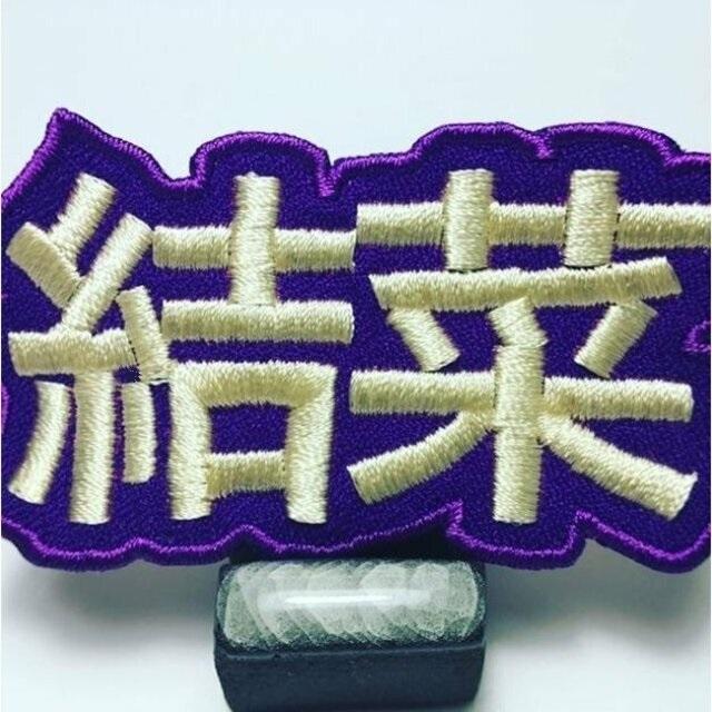 お名前ワッペン　漢字　セミオーダー　1文字　2センチ〜　大きいサイズもOK！　刺繍｜naminui｜10