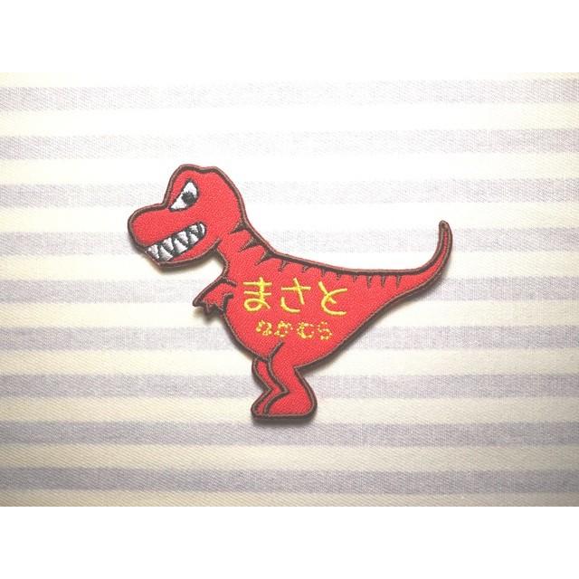 恐竜 ティラノサウルス アイロン接着のお名前ネームワッペン : 刺繍