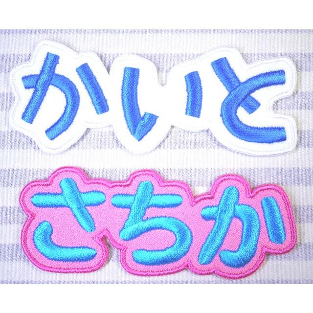 お名前ワッペン ひらがな セミオーダー 2センチ〜 刺繍 :90:波縫ジャポン - 通販 - Yahoo!ショッピング お名前ワッペン ひらがな セミオーダー 2センチ〜 刺繍 :90:波縫ジャポン - 通販 - Yahoo!ショッピング