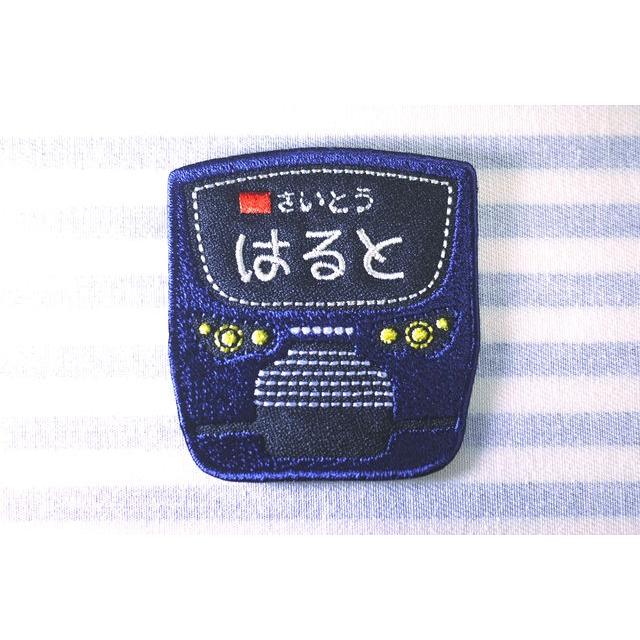 相鉄線 電車車体 アイロン接着のお名前ネームワッペン : 刺繍ザウルス